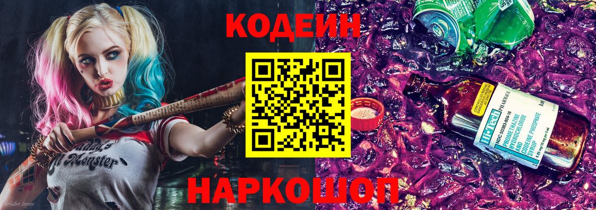 Миасс  Кодеин Purple Drank  Codein напиток Lean (лин)  Вход с VPN 